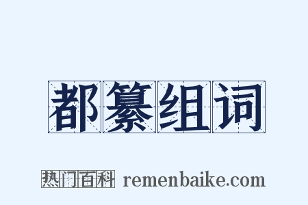 都纂组词是什么意思的图片